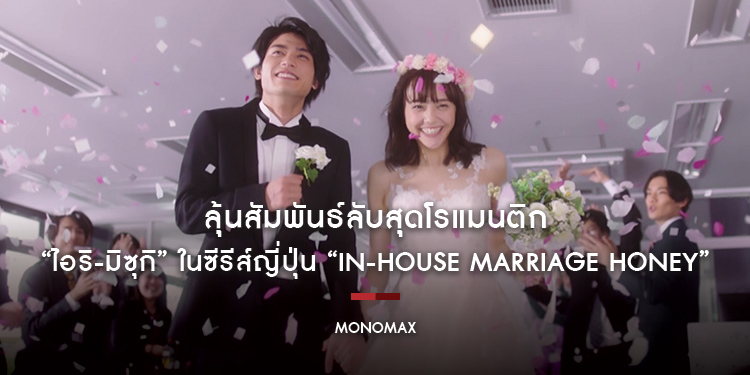 ลุ้นสัมพันธ์ลับสุดโรแมนติก “ไอริ-มิซุกิ” ในซีรีส์ญี่ปุ่น “In-House Marriage Honey”